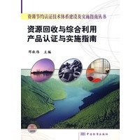 资源节约认证技术体系建设及实施指南丛书 资源回收与综合利用产品认证与实施指南