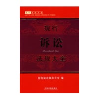 现行法规大全-现行诉讼法规大全