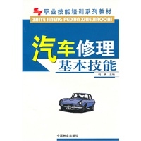 汽车修理基本技能(职业技能培训系列教材)