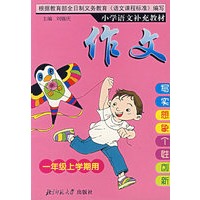 小学语文补充教材——作文(一年级上)（注音版）
