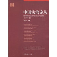 中国法治论丛(2008年卷)