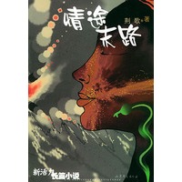 情途末路——新活力长篇小说