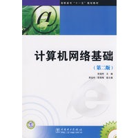 高职高专“十一五”规划教材 计算机网络基础（第二版）