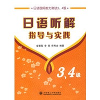 日语听解指导与实践 日语国际能力测试3、4级 RY