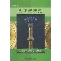 列王纪研究