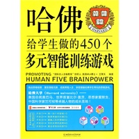 哈佛给学生做的450个多元智能训练游戏