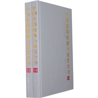 中国瓷器收藏与鉴赏全书（全二卷/16开豪华精装）