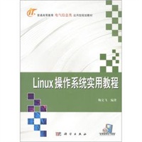 Linux操作系统实用教程