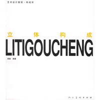 立体构成——艺术设计教程·构成学