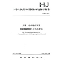 HJ615-2011 土壤 有机碳的测定 重铬酸钾氧化分光光度法