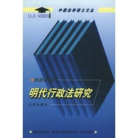 明代行政法研究——中国法学博士文丛
