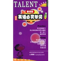 初中生新课标英语必背单词——天生英语丛书（英汉对照）