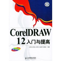 CoreIDRAW12入门与提高（中文版）（附CD-ROM光盘一张）