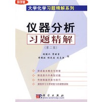 仪器分析习题精解（第二版）——大学化学习题精解系列