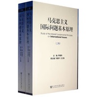 马克思主义国际问题基本原理（上、下卷）