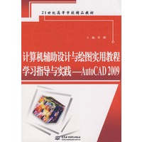 计算机辅助设计与绘图实用教程学习指导与实践--AutoCAD 2009 (21世纪高等学校精品教材)
