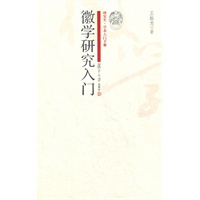 徽学研究入门