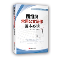 团组织常用公文写作范文必读