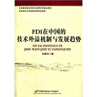 FDI在中国的技术外溢机制与发展趋势