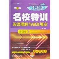 快捷英语 名校特训活页卷 阅读理解与完形填空 高一年级上 第3版