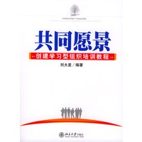 共同愿景/创建学习型组织培训教程