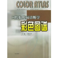 口腔粘膜病诊断学彩色图谱