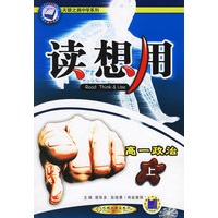 读想用.高一政治（上）——天骄之路中学系列