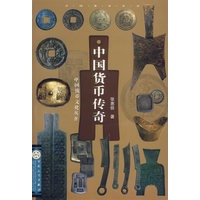 中国货币传奇/中国钱币文化丛书