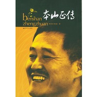 本山正传