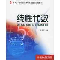 线性代数——面向21世纪全国高职高专数学规划教材