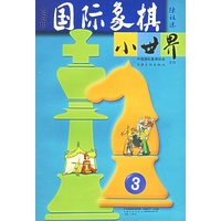 国际象棋小世界：2005第3期
