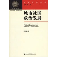 城市社区政治发展——东吴公共论丛