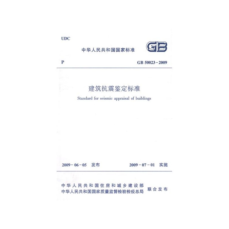 《GB50023-2009建筑抗震鉴定标准 中华人民