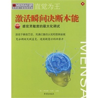 《门萨升级版·直觉为王》
