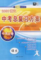 2009浙江中考总复习方案：语文（中考必备）