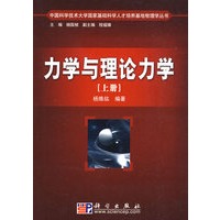 力学与理论力学（上册）