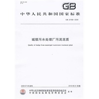 城镇污水处理厂污泥泥质（GB24188-2009）
