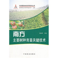 南方主要树种育苗关键技术(1-1)