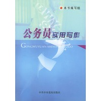 公务员实用写作