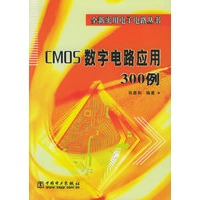 CMOS数字电路应用300例/全新实用电子电路丛书