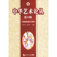 中华艺术论丛（第6辑）（黄梅戏研究专辑）