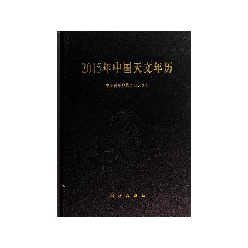 《2015年中国天文年历》图片