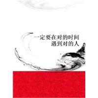 一定要在对的时间遇到对的人(电子书)