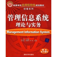 管理信息系统理论与实务 赠送电子课件
