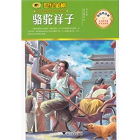 金榜青少版名著系列《骆驼祥子》