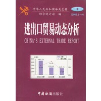 进出口贸易动态分析（2001-1——9月）第6分册