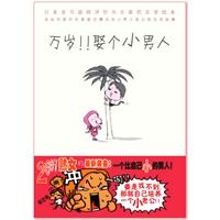 万岁！！娶个小男人（日本亚马逊五星级推荐）