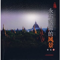 永不落幕的风景