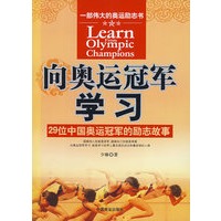 向奥运冠军学习