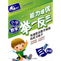 小学数学(三年级)-能力培优举一反三